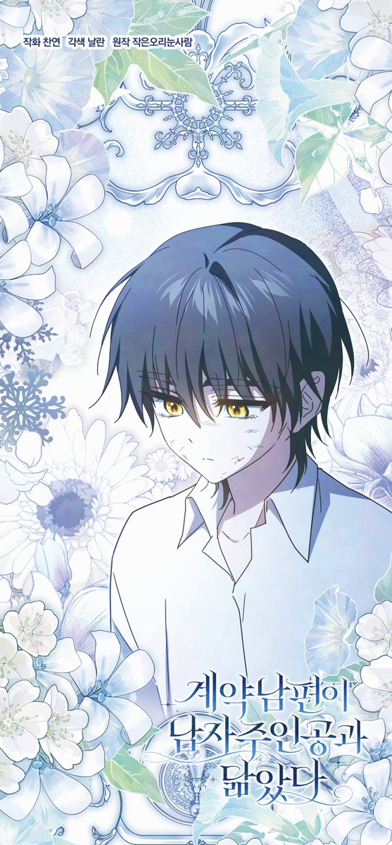 ☘️<계약 남편이 남자 주인공과 닮았다> 시즌1 40화 업로드 되었습니다.

☘️카카오페이지 url.kr/vi7h2m
☘️카카오웹툰url.kr/u6mhlv

엔야와 어린 시절 데일의 만남, 어떻게 이루어졌을까요? 40화에서 확인해주세요!
잠시 휴식 뒤 시즌2에서 뵙겠습니다!