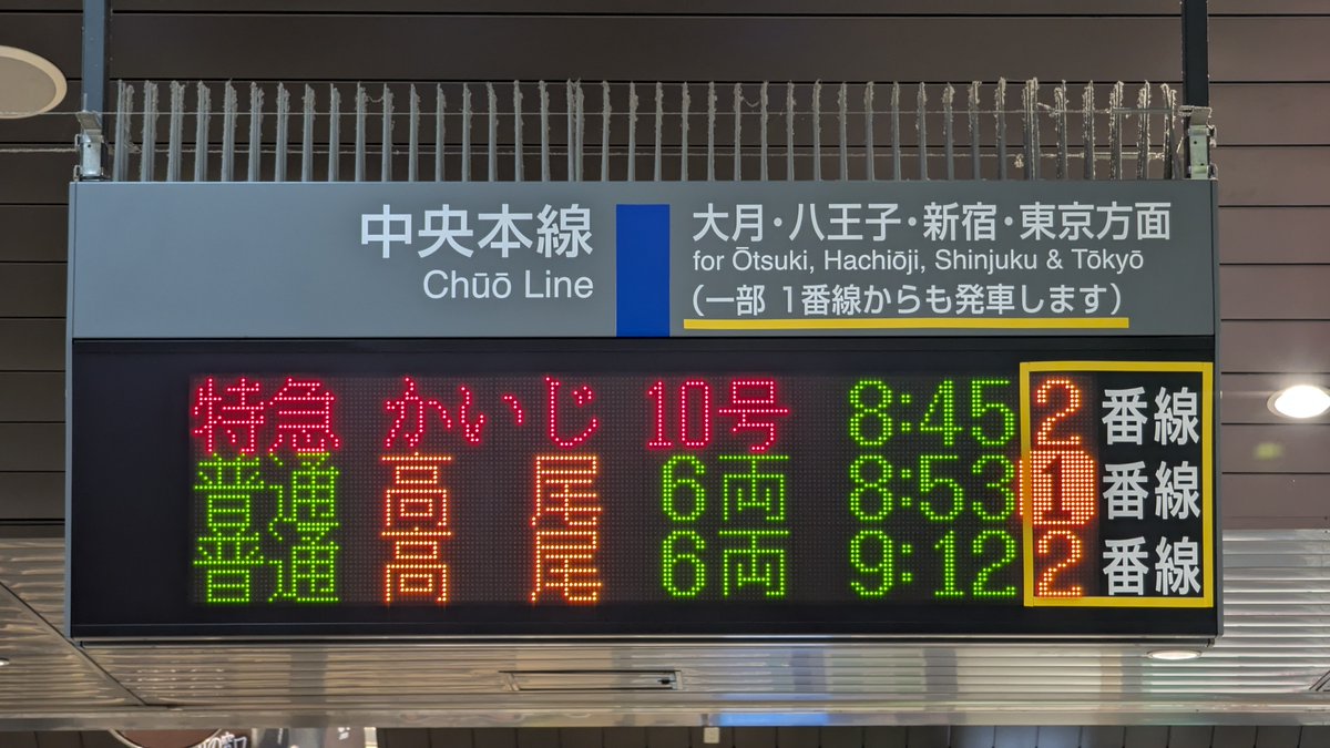ATOS_LED's tweet image. 中央本線・身延線 甲府駅発車標の割付が変更になりました。
これまで、種別1桁だったのが種別2桁または3桁になり、行先と列車名が交互表示されるようになっています。
また以前は行先3桁でしたが、1番線ホームは行先6桁、他ホームとコンコースは行先4桁になりました。