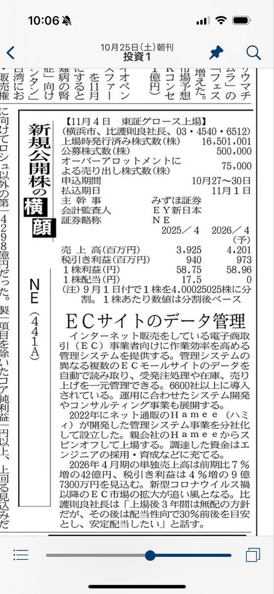 hi5_whatever's tweet image. 朝刊にNEの名前が載りました。
11月4日、東証グロース上場。
ここからが、本当の勝負です。
#NE株式会社 #NextEngine #IPO #東証グロース