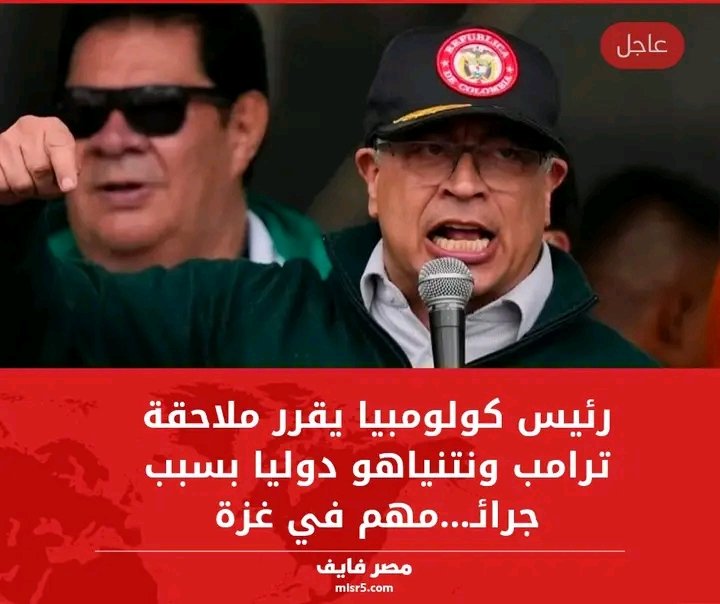 رئيس كولومبيا يقرر ملاحقة ترامب ونتنياهو دولياً بسبب جرائمهم في غزة 
أنا من رأيي كمواطن عربي أن يكون الحكام العرب جواري لهذا الرئيس الغيور الشجاع