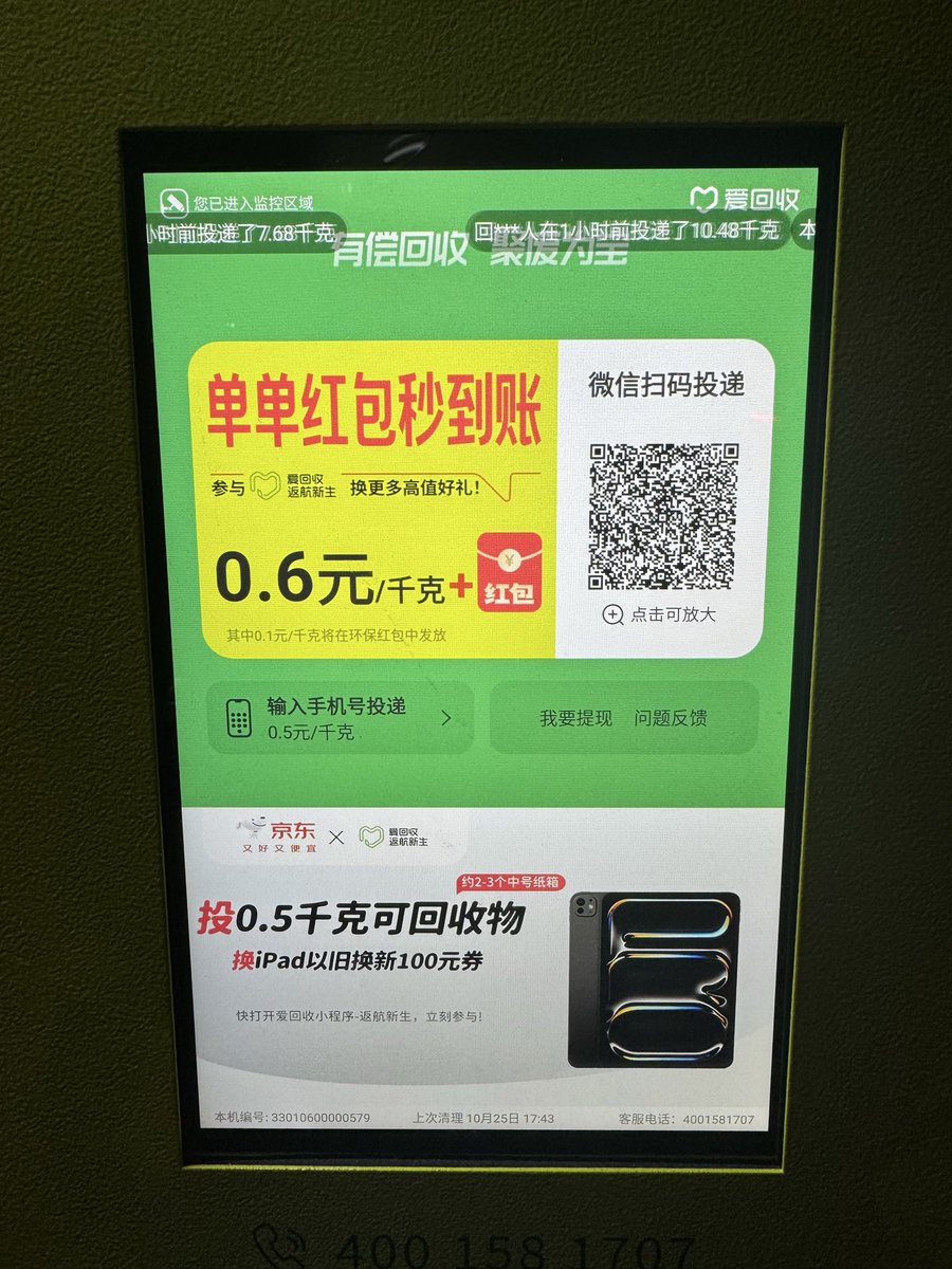 codersoar's tweet image. 最近小区楼下多了个自动废品回收柜,不分品类 0.6元/公斤,投递进去自动称重计费。
晚上把家里的两个纸箱扔了进去,正好一公斤多一点,给了 六毛二。
以前这些纸箱什么的觉得麻烦就都直接扔了,现在这个自动回收柜确实很方便,偶尔回血一波😄