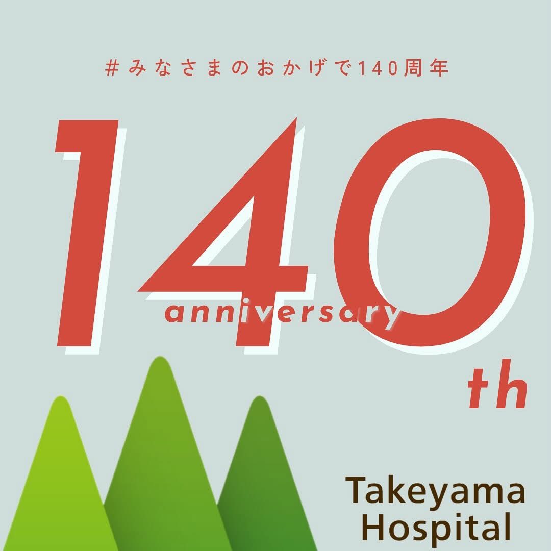 竹山病院は10月26日に140周年記念イベントを開催します❕
イベントはどなたでもおこしいただけます。
ステージイベントについて✨
●11:30〜
　料理研究家の佐藤智香子さんと「からだとこころを支える竹山病院の食事」をテーマにトークイベントをしていただきます。病院食試食会もあるのでお楽しみに♪