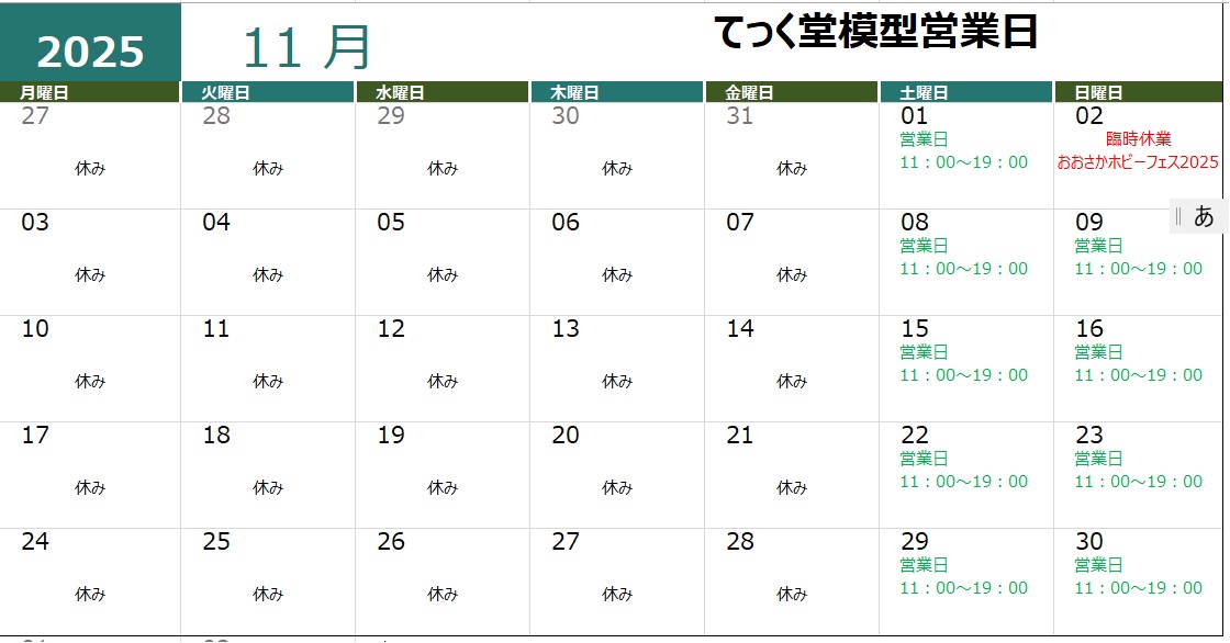 本日の営業は終了しました。
遅くなりましたが、来月の営業日になります。来週の日曜日（11月2日）は、おおさかホビーフェス2025に新製品視察のため臨時休業になります。
明日も11時から営業します。