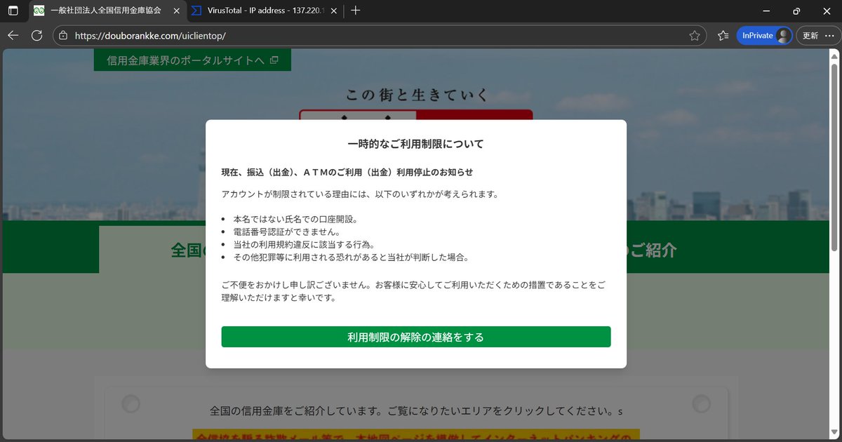 信用金庫】【重要】お客様の口座が凍結されました 等の件名で、全国