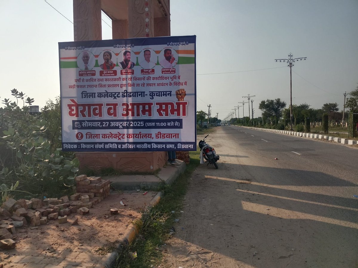 कस्टोडियन भूमि पर हो रहे अन्याय के खिलाफ किसान एकजुट है कस्टोडियन भूमि का आवंटन तुरंत निरस्त करो

#डीडवाना_कस्टोडियन_भूमी_बचाओ
#किसान_एकता_डीडवाना

#डीडवाना_कस्टोडियन_भूमि_बचाओ
#किसान_एकता_डीडवाना
 <a href="/RajCMO/">CMO Rajasthan</a> <a href="/BhajanlalBjp/">Bhajanlal Sharma</a>
<a href="/ashokgehlot51/">Ashok Gehlot</a> 
<a href="/HanumanBeniwalX/">Hanuman Beniwal ᴾᵃʳᵒᵈʸ</a>
<a href="/DrPremBairwa/">Dr Prem Chand Bairwa</a>