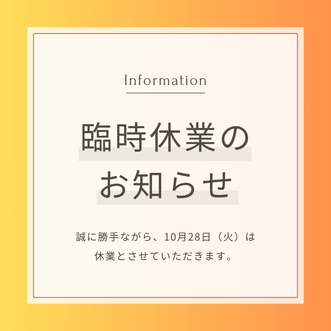 📢臨時休業のお知らせ

誠に勝手ながら、
 10月28日（火）を臨時休業 とさせていただきます。

従業員の体調を考慮しての休業となります。

年末にかけて、やむを得ずお休みを変更させていただく場合がございますが、お客様に喜んでいただけるお料理とサービスをお届けできるよう努めてまいります。