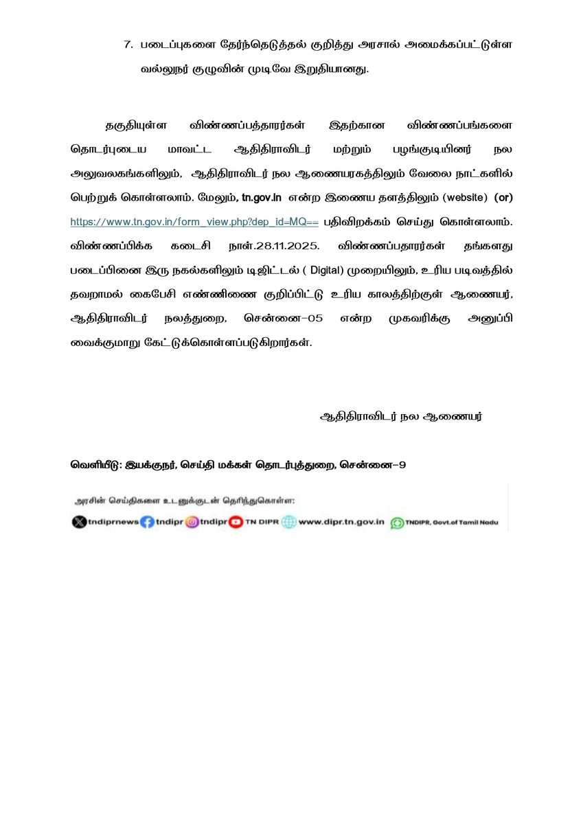 ஆதிதிராவிடர் மற்றும் பழங்குடியினர் நலத்துறை - செய்தி வெளியீடு

#CMMKSTALIN | #DyCMUdhay | #TNDIPR |
<a href="/CMOTamilnadu/">CMOTamilNadu</a> <a href="/mkstalin/">M.K.Stalin - தமிழ்நாட்டை தலைகுனிய விடமாட்டேன்</a>
<a href="/mp_saminathan/">M.P.Saminathan - தமிழ்நாட்டை தலைகுனிய விடமாட்டேன்</a>