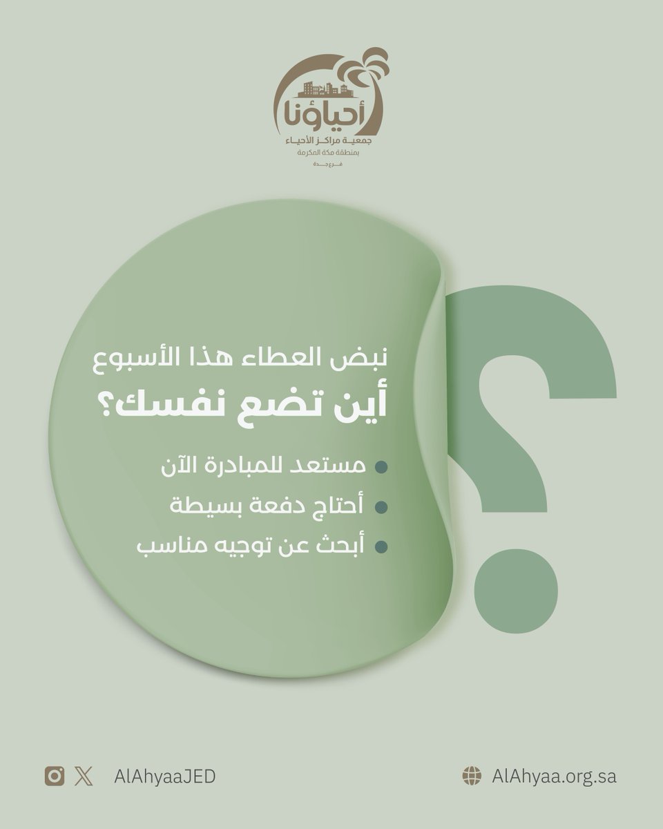 "نبض العطاء هذا الأسبوع: أين تضع نفسك؟
🔹 مستعد للمبادرة الآن
🔹 أحتاج دفعة بسيطة
🔹 أبحث عن توجيه مناسب" 

#عطاء 
#تطوير_ذاتي 
#مبادرة