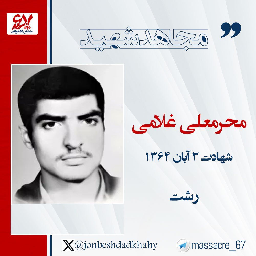 jonbeshdadkhahy's tweet photo. 🌹۳ آبان ۱۳۶۴
شهادت مجاهد قهرمان محرمعلی (شهرزاد) غلامی پورحسینی (پورحسینی) ۲۰ساله فرزند دلیر مردم رشت به‌دست پاسداران جهل و تباهی حکومت ملایان
متن کاملhttps://t.co/iFzneI8yom
#قيام_تا_سرنگونى #مرگ_بر_ستمگر_چه_شاه_باشه_چه_رهبر https://t.co/lOsJEhw0hZ