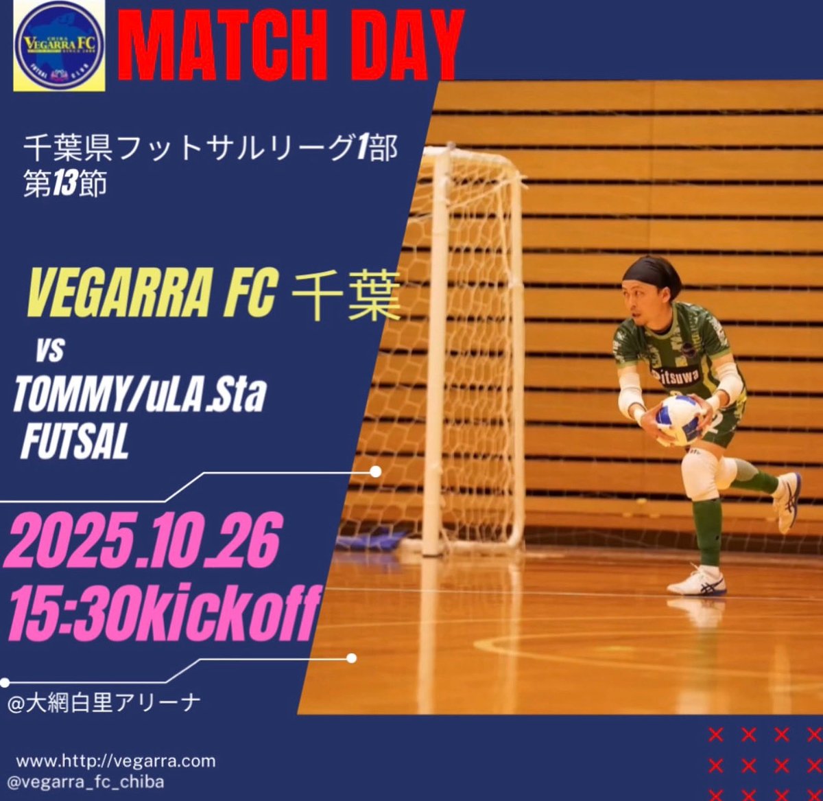 📆 2025.10.26(日)
⏱ 15:30Kickoff
📍 TOMMY/uLA.Sta  FUTSAL
🏆 千葉県フットサルリーグ1部
🆚 大網白里アリーナ

久しぶりのリーグ戦！応援よろしくお願いします！