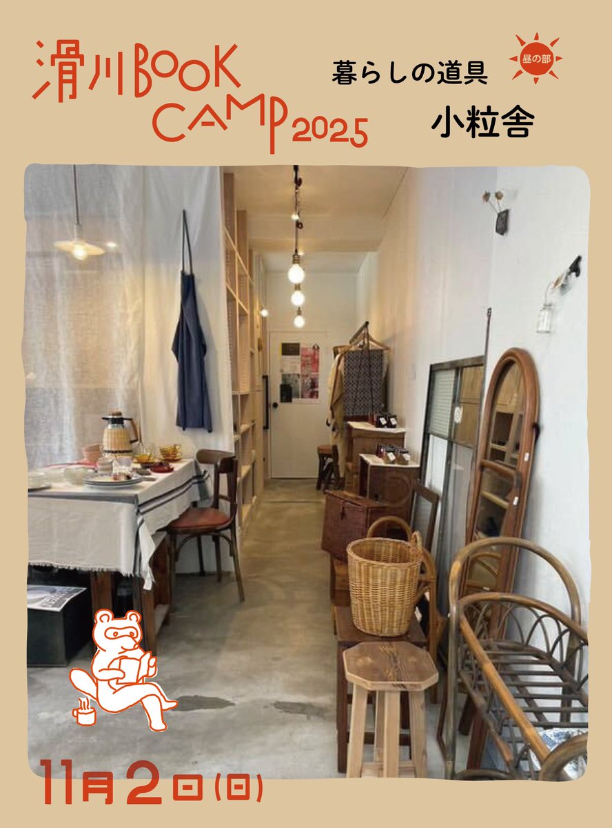 ＼滑川 BOOK CAMP 2025／
出店者さんのご紹介
・Homura (紙もの)
・フルモノみつや (古道具)
・暮らしの道具 小粒舎 (古道具)