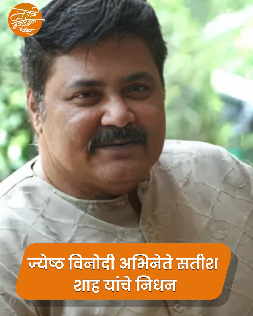 ज्येष्ठ विनोदी अभिनेते सतीश शाह यांचे निधन !!
.
.
#MarathiManorajanVishwa #satishshah
