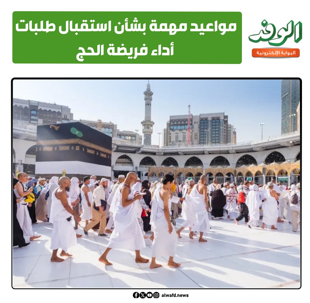 بوابة الوفد| مواعيد مهمة بشأن استقبال طلبات أداء فريضة الحج 