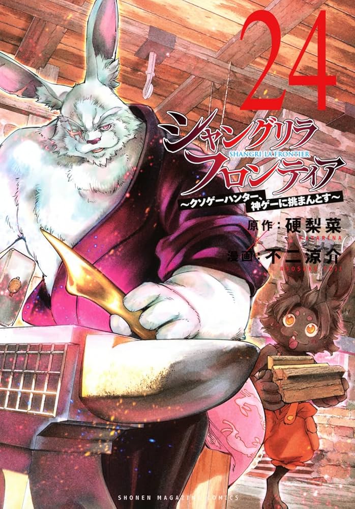 シャングリラ・フロンティア