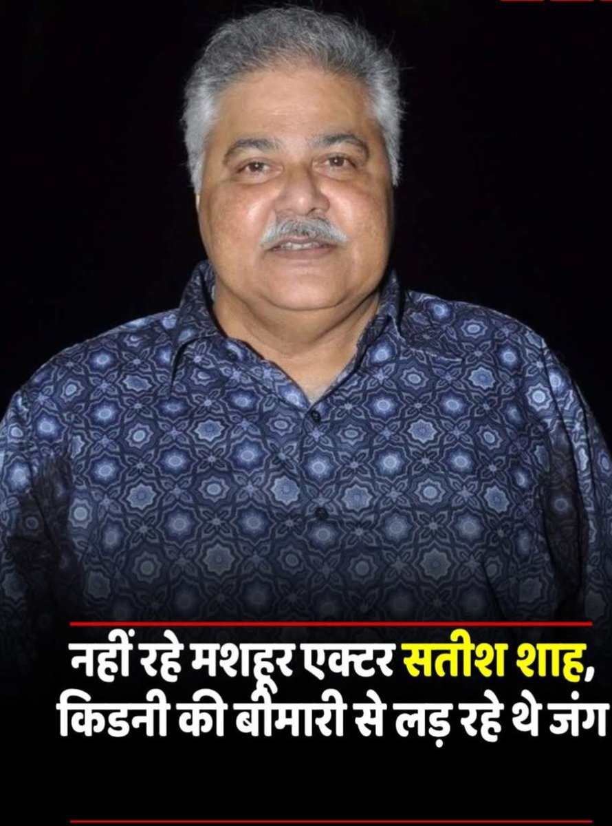 skumarsingh382's tweet image. Feeling extremely sad to share that we’ve lost a great artist &amp;amp; my dearest friend of over 40 years. It’s hard to believe—I had spoken to him just two days ago. Satish Bhai, you will truly be missed. Your immense contribution to film and television will never be forgotten. 🙏🏽🕊️