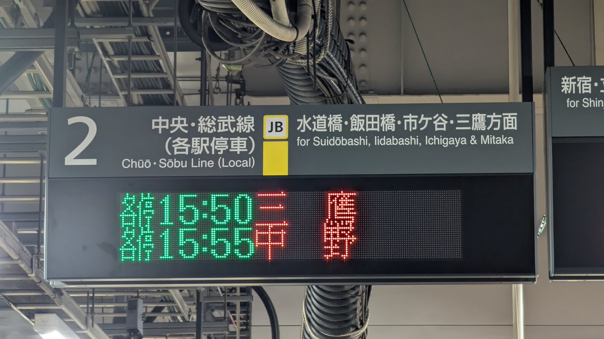ATOS_LED's tweet image. 御茶ノ水駅のホーム発車標がすべて新しいものに更新されていました。
1・2番線ホームには、1か所だけ旧発車標が残っていますが、調整中の貼り紙がされており稼働していません。
近いうちに撤去されそうです。

中央･総武各駅停車ホームの発車標は右3桁が空白ですが、遅れ表示と思われます（未確認）。