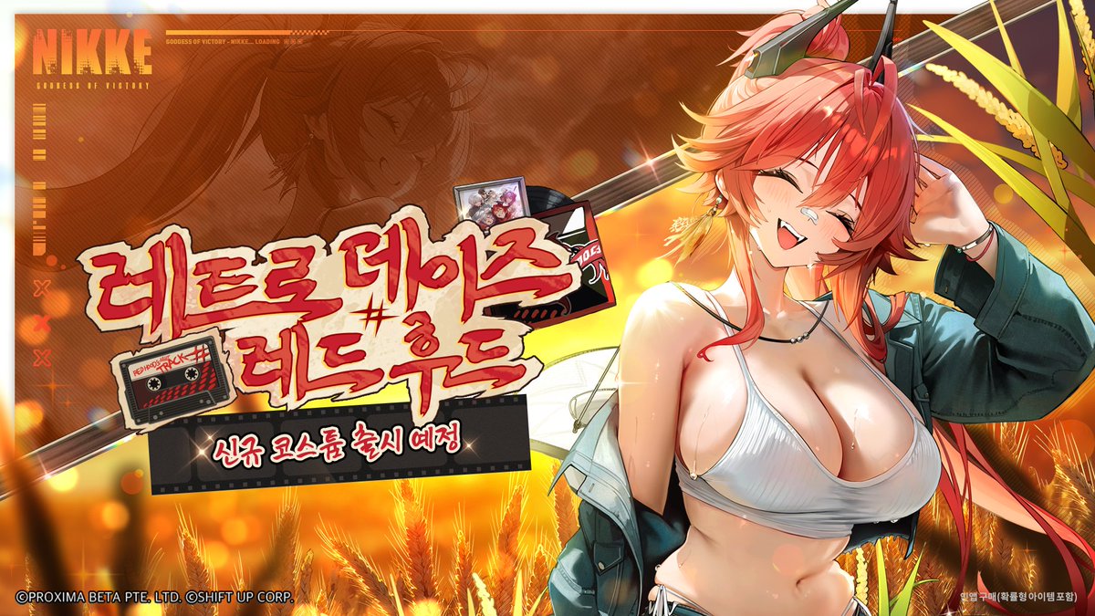 내일 수코 <레드후드 : 레트로 데이즈> 로 놀러가요~ 오시는 분들 계시면 만나요!♥️