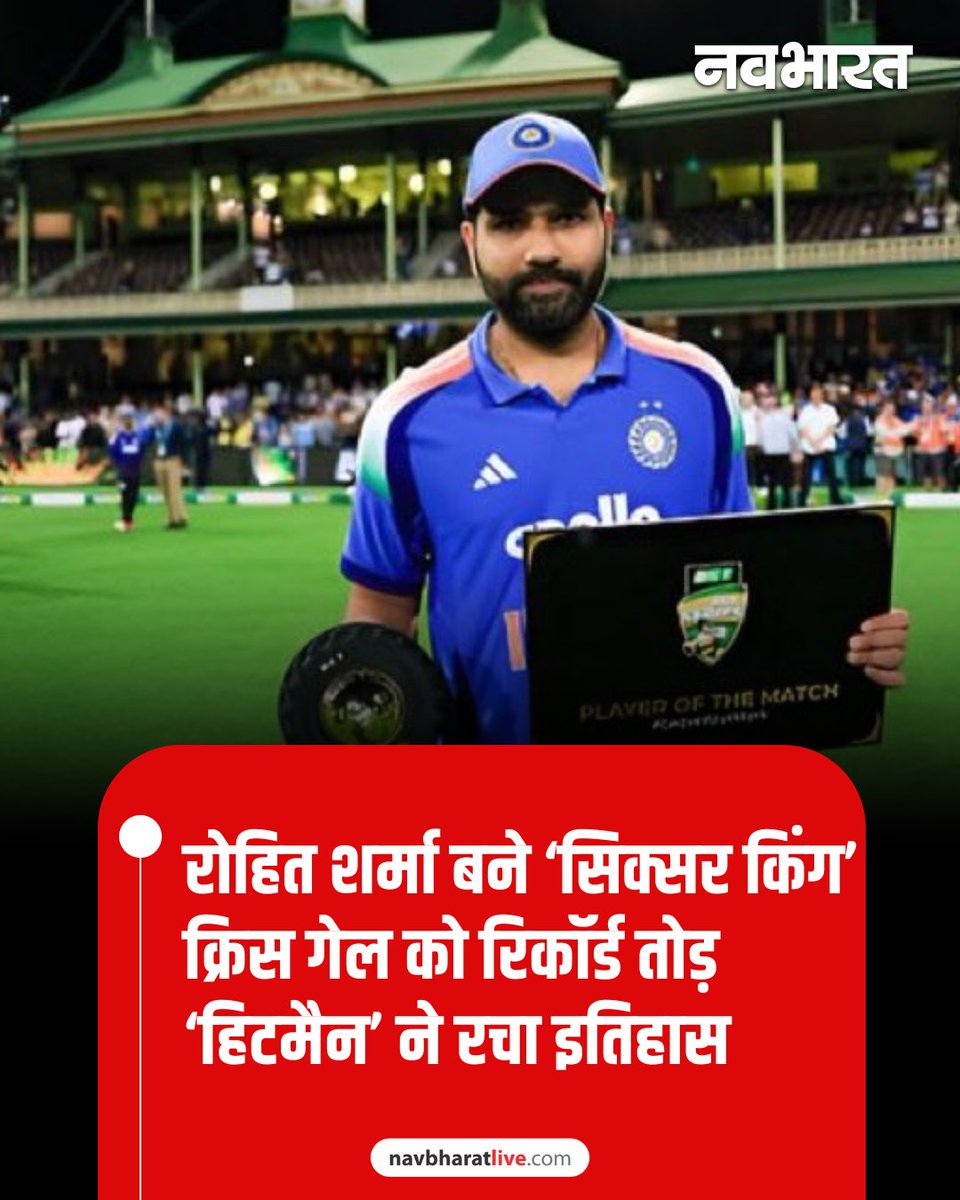 TheNavbharatliv's tweet image. रोहित शर्मा ने विदेशी पिचों पर छक्कों का नया रिकॉर्ड बना दिया है। साउथ अफ्रीका, इंग्लैंड, न्यूजीलैंड और ऑस्ट्रेलिया में खेलते हुए उन्होंने क्रिस गेल (92 छक्के, 87 पारियां) को पछाड़ दिया।

#AUSvsIND #rohitsharma #Indvsaus3rdodi