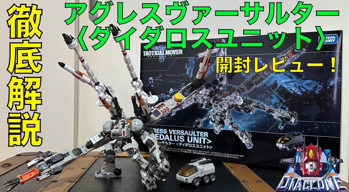 遂に発売！アグレスヴァーサルター〈ダイダロスユニット〉開封レビュー
