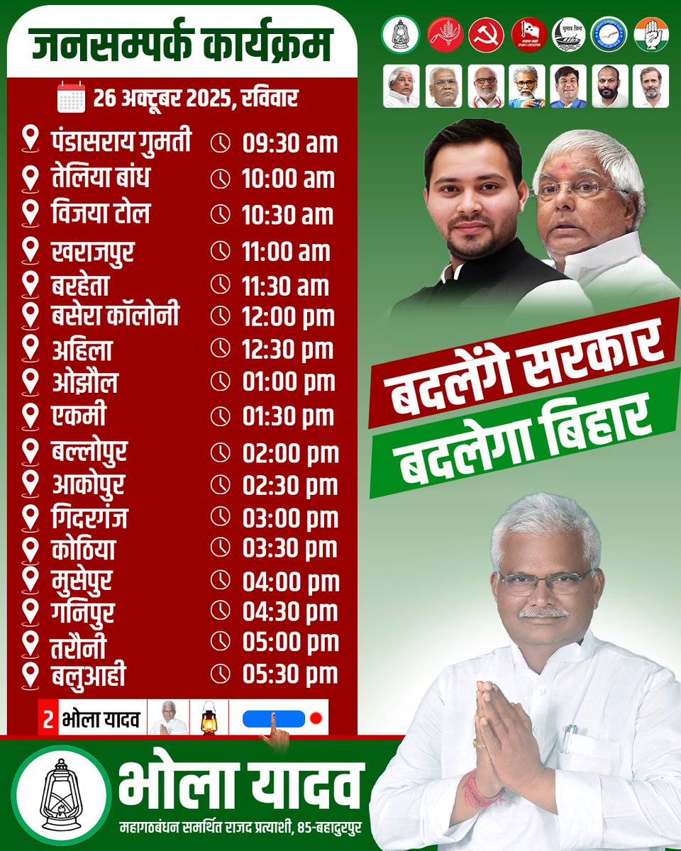 bholayadavmla's tweet image. 📍जनसंपर्क कार्यक्रम : 26 अक्टूबर 2025