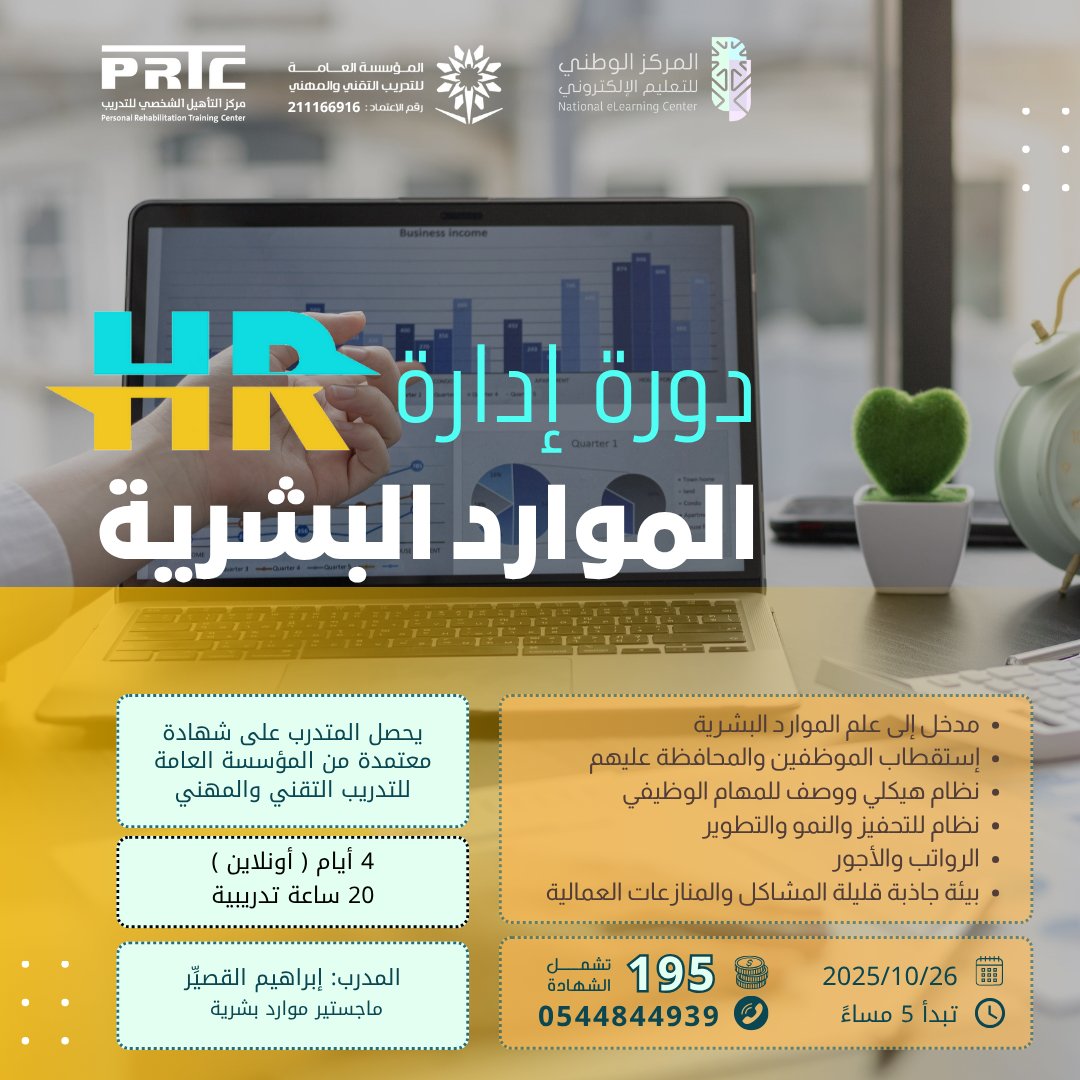 Rahofa9090's tweet photo. 🚀 أتقن فن إدارة الموارد البشرية وصمّم نجاحك الإداري بيدك!

مع دورة:
📊 إدارة #الموارد_البشرية (HR)

🗓️ التاريخ: 2025/10/26
⏰ الوقت: 5 مساءً
⏳ المدة: 4 أيام (أونلاين)
💰 الرسوم: 195 ريال (تشمل الشهادة)

📞 للتسجيل: 0544844939 https://t.co/sT90i1JsiX