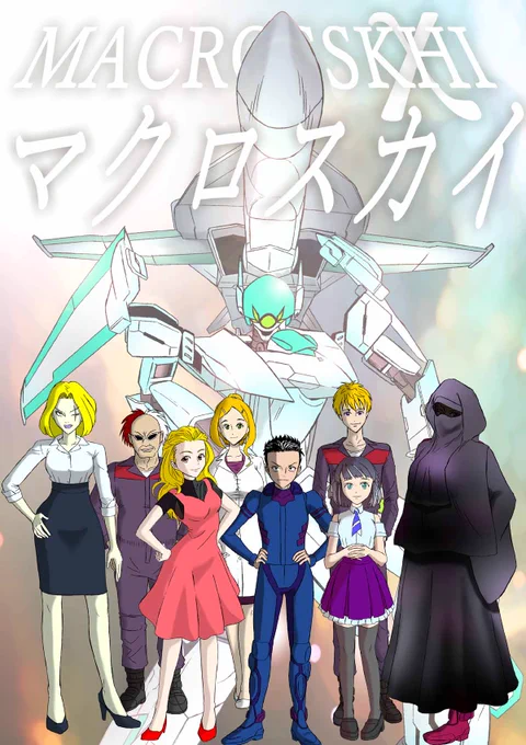 マクロス 二次創作オリジナル漫画
『マクロスカイ』 https://t.co/7K0BeeZPph
第4話Cパート(10p)、コメントお礼絵更新しました

 ご高覧、ご感想(匿名希望の方は作品内コメント欄より)いいね、RPいただけると幸いです
※イエィというSNSが実在してたのでハピィに変更しました

#オリジナル可変戦闘機 
