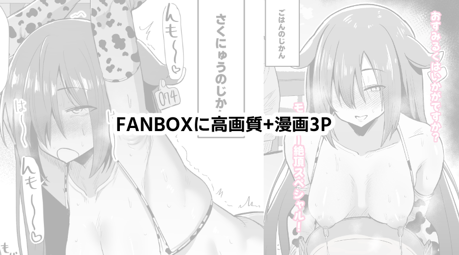 FANBOXに高画質版とおまけ漫画3Pあります
https://t.co/9tboCmhpuF 