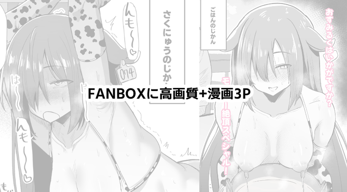FANBOXに高画質版とおまけ漫画3Pあります
https://t.co/9tboCmhpuF 