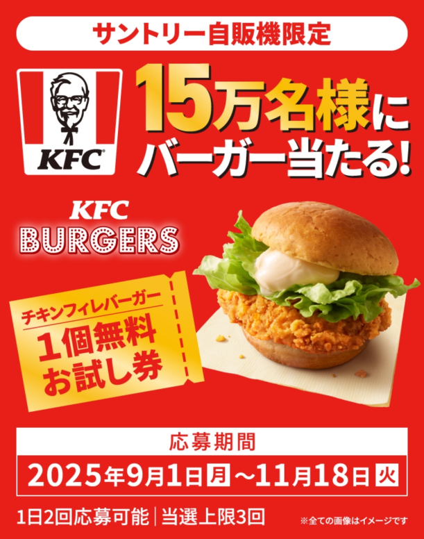 8coupon8's tweet photo. ケンタッキー
フライドチキン

チキンフィレバーガー🍔

15万名様に当たる
キャンペーン

～～～～～～～～
サントリー自販機限定 
Touch! SUNTORY
JANコード QRコード
～～～～～～～～

同時開催
キャンペーン複数

①SUNTORY × hololive 
ねぽらぼ限定コラボグッズ当たる

②DOD/330
オリジナルグッズ当たる

③レッドブルコラボ第1弾
ZETA DIVISION オリジナルキーホルダー当たる

その場で当たる
キャンペーン開催中

～～～～～～～～
 #懸賞オプチャ
 やってます
～～～～～～～～

■対象商品

対象自動販売機
サントリー商品各種
※サントリー商品以外は対象外
(1日5Pまで獲得)

～～～～～～～～

■当選景品
チキンフィレバーガー
１個無料お試し券　

■当選者数
150,000名様 

■応募回数
1日2回まで応募可能

※当選は、お一人様3回まで

～～～～～～～～

■キャンペーン期間

【抽選応募期間】
2025年9月1日（月）
 ～ 2025年11月18日（火）

【お試し券有効期間】
2025年9月1日（月）
 ～ 2025年11月25日（火）

～～～～～～～～

ここを
ブックマークして
毎日ポイント獲得

抽選に参加してね～

ポイント獲得方法は
コメント欄🤫
↓