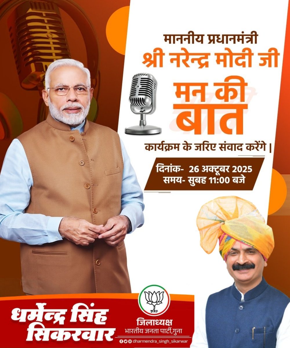 भारत के यशश्वी प्रधानमंत्री श्री <a href="/narendramodi/">Narendra Modi</a> जी के मन की बात कार्यक्रम के 127वें संस्करण का लाइव प्रसारण कल दिनांक 26 अक्टूबर 2025 को सुबह 11 बजें कैंट मंडल के बूथ क्रमांक 147, पेंशनर मोहल्ला पर समस्त बूथ कार्यकर्ताओ और पदाधिकारियों के साथ उपस्थित रह कर सुनूँगा

<a href="/HitanandSharma/">हितानंद Hitanand</a>