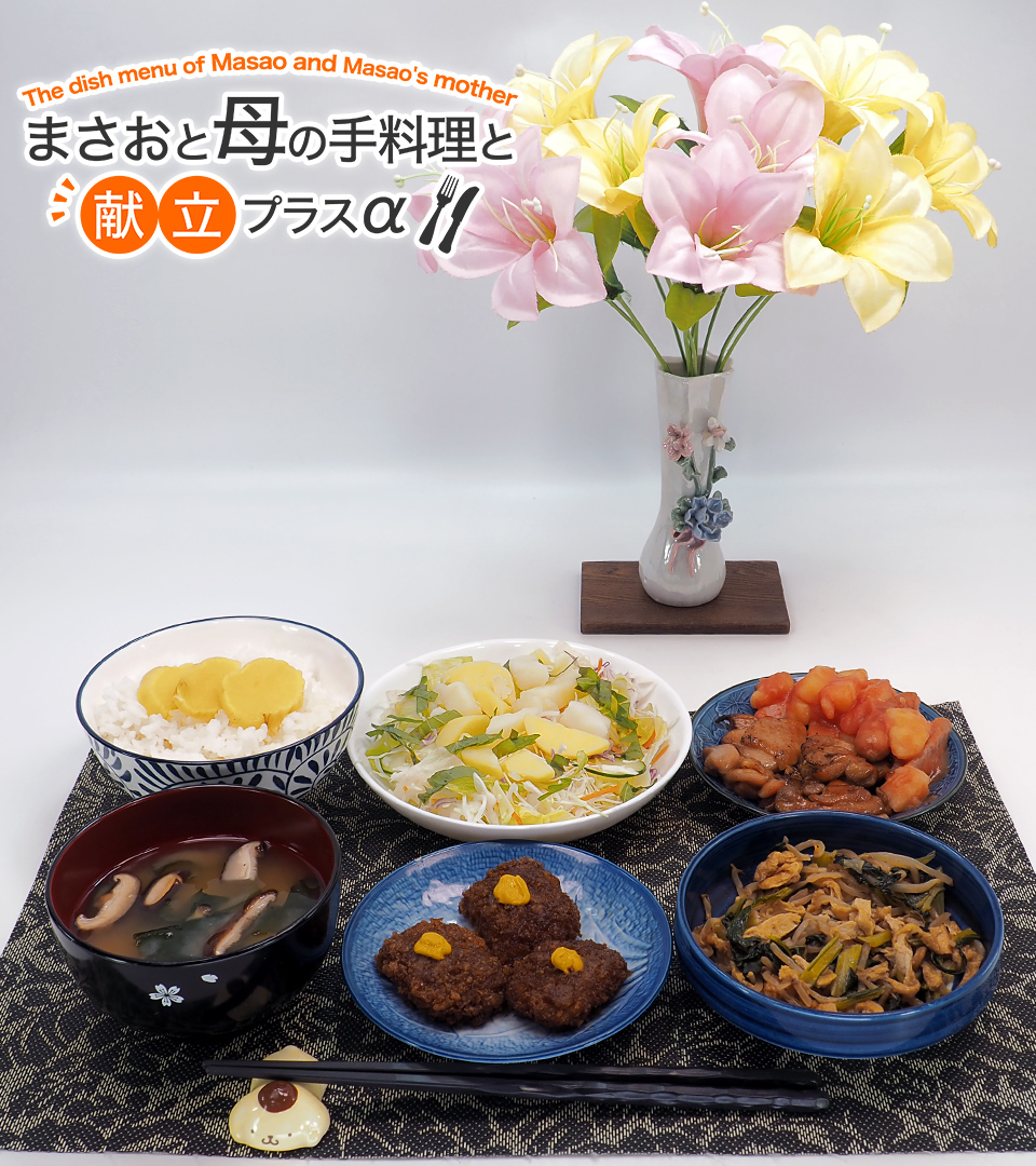 MM_Shokujibu's tweet image. 本日のこどおじ飯🤖#まさおと母の手料理と献立プラスα #おうちごはん #MM食事部

・白米ご飯とたくあん
・鶏肉の醤油タレ焼とウィンナーとじゃが芋と玉葱のケチャップ炒め
・ミニソースメンチカツ
・小松菜ともやしと玉子と椎茸のバター炒め
・じゃが芋と大葉と生野菜のサラダ
・わかめと椎茸の味噌汁