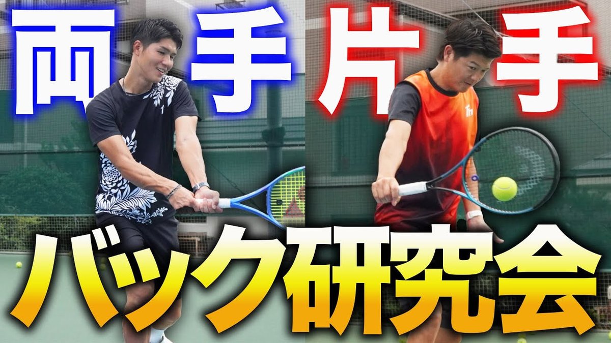 本日の動画投稿しました✅

両手バックと片手バックでコツが全く違う件について話し合いました🙆‍♂️バックが苦手な人にもわかりやすい動画になっています🤔

是非ご覧ください！！！