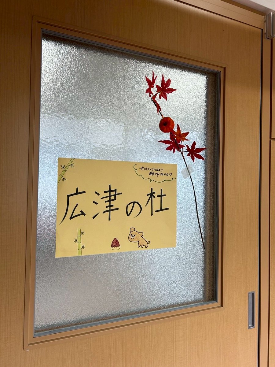 hirotsu_mori's tweet photo. こんばんは🌛
広津の社は今週の18.19日に行われた
りんどう祭に参加しました！

竹ストラップの販売や活動記録の紹介をしました！🎋
多くの方に広津の社について知ってもらえて非常にうれしいです！
これからも広津での活動を頑張って行きたいと思いますので、よろしくお願い致します🤭

 #広津の社 https://t.co/DXfq19d4yB
