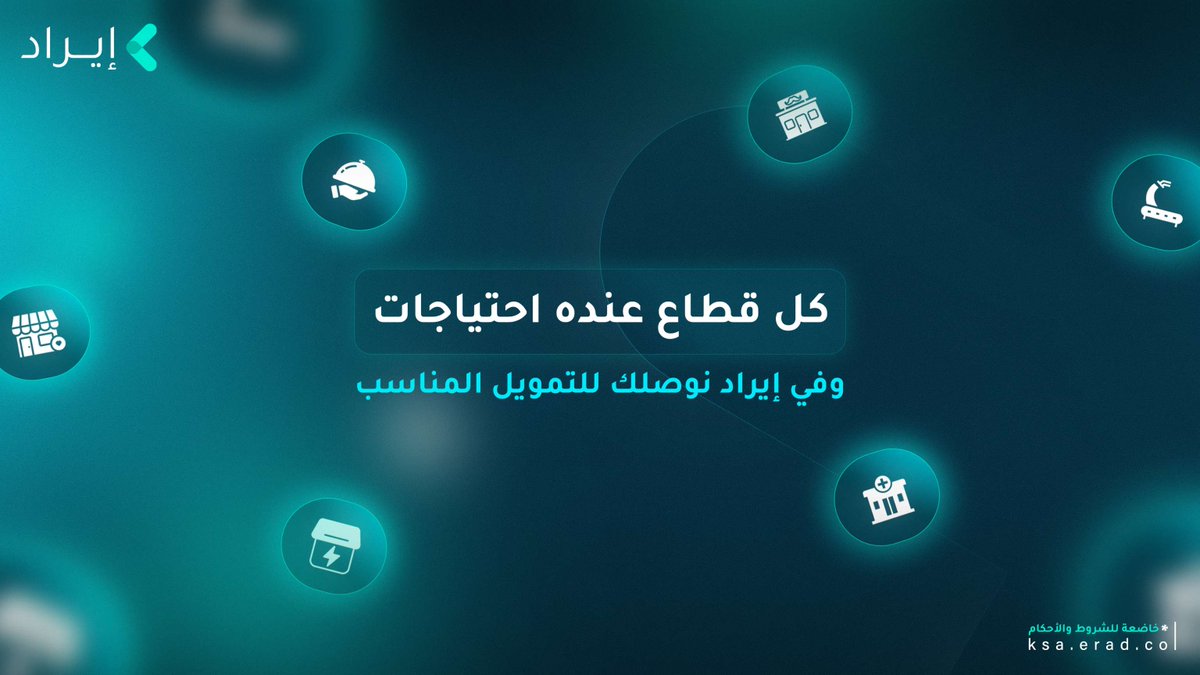 صاحب مطعم، عيادة، متجر أو صالون ؟
 مهما اختلف نشاطك التجاري، في #إيراد نسهّل لك الوصول لحلول تمويل نقاط البيع عبر شركائنا من جهات التمويل.
✅ بخطوات بسيطة
✅ وخيارات متعددة
✅ تمويل أسرع عبر مبيعاتك
قدم طلبك الآن
App.erad.co

#إيراد
 #erad