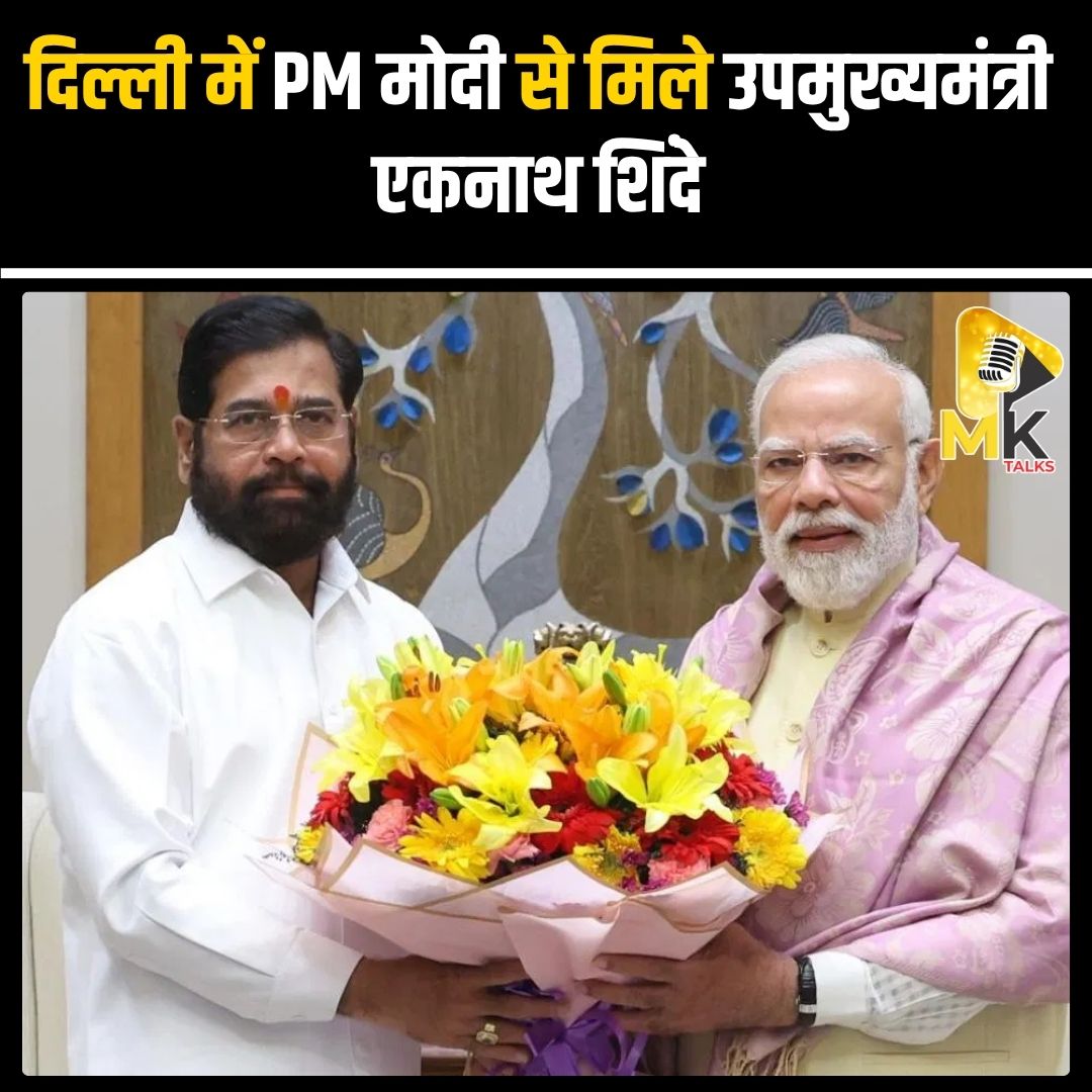 MK Talks (@mykindoftalks) on Twitter photo महाराष्ट्र के उपमुख्यमंत्री एकनाथ शिंदे ने दिल्ली में प्रधानमंत्री नरेंद्र मोदी से मुलाकात की। शिंदे ने सोशल मीडिया पर मुलाकात की तस्वीरें साझा कीं और बताया कि इस दौरान कई अहम मुद्दों पर चर्चा हुई। #Mktalks #MohsinKhan #mohsinkhan #EknathShinde #PMModi #DelhiMeeting #Maharashtra महाराष्ट्र के उपमुख्यमंत्री एकनाथ शिंदे ने दिल्ली में प्रधानमंत्री नरेंद्र मोदी से मुलाकात की। शिंदे ने सोशल मीडिया पर मुलाकात की तस्वीरें साझा कीं और बताया कि इस दौरान कई अहम मुद्दों पर चर्चा हुई। #Mktalks #MohsinKhan #mohsinkhan #EknathShinde #PMModi #DelhiMeeting #Maharashtra