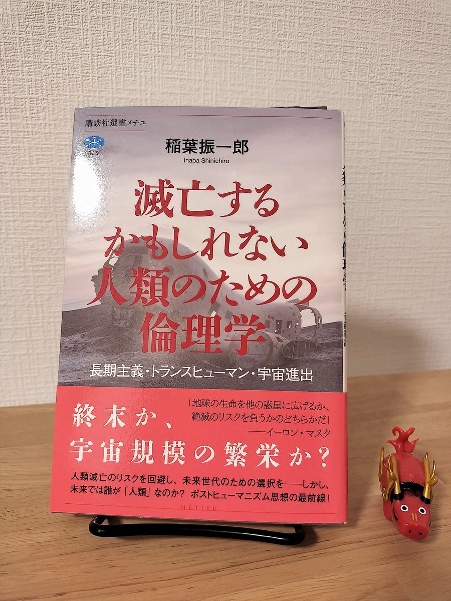 稲葉振一郎『滅亡するかもしれない人類のための倫理学』

本書で長期主義という言葉を知った。ここでいう長期とは100万年、1億年といったスケールを指す。創作ではなくこんな遠い未来を考える学問があるのか……なかなか難しかったが、まずは知ることができて良かった。関連書も読んでみたい。

 #読了