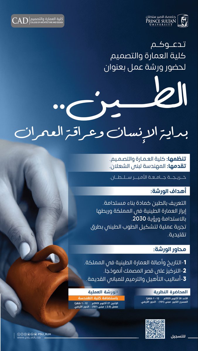تدعوكم #جامعة_الأمير_سلطان، ممثلة في كلية العمارة والتصميم 
لحضور ورشة عمل بعنوان:
"الطين.. بداية الإنسان وعراقة العمران" المقامة على مدار يومين، التيتقدّمها م. لبنى الشعلان، خريجة الجامعة.
🗓️ الأحد 26 أكتوبر 2025م – المحاضرة النظرية، مبنى (101) المسرح الكبير.
🗓️ الإثنين 27