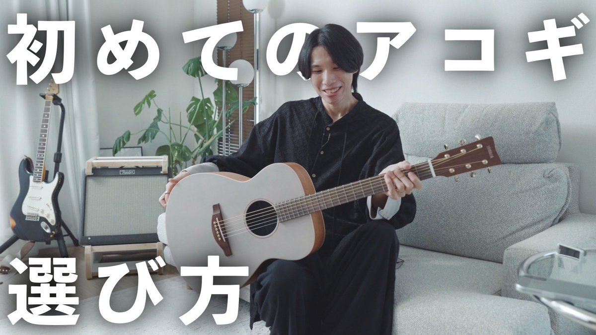 ギターを買うタイミングで、これまで触れられてなかった

「初めてのアコギの選び方」についてまとめました！！

エレキギターやってると、そのうちアコギに手を出したくなるのは必然です（断言）
