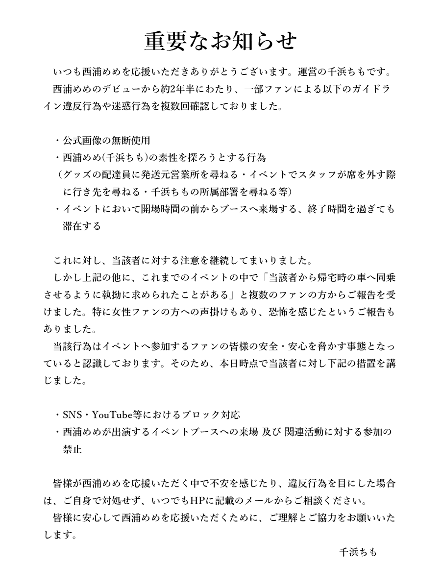 chimohama's tweet image. 【重要なお知らせ】
この度、複数回継続してガイドライン違反行為と迷惑行為が確認されたファンの方に対し、下記の通りの措置を行うこととなりました。
ファンの皆様に置かれましては、ガイドラインを今一度ご確認いただき
違反行為を目にした場合はご自身で対処せずにメールにてご一報下さい。