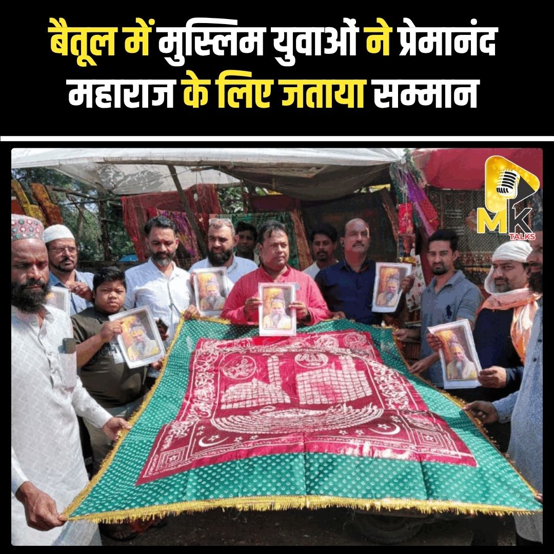 MK Talks (@mykindoftalks) on Twitter photo मध्य प्रदेश के बैतूल में कुछ मुस्लिम युवाओं ने प्रेमानंद महाराज की तस्वीर सीने से लगाकर दरगाह में श्रद्धा व्यक्त की। मुस्लिम समाज ने महाराज के स्वास्थ्य और लंबी उम्र की दुआ मांगी। #Mktalks #MohsinKhan #mohsinkhan #PremanandMaharaj #BaitulNews #ReligiousHarmony #MPNews #Respect मध्य प्रदेश के बैतूल में कुछ मुस्लिम युवाओं ने प्रेमानंद महाराज की तस्वीर सीने से लगाकर दरगाह में श्रद्धा व्यक्त की। मुस्लिम समाज ने महाराज के स्वास्थ्य और लंबी उम्र की दुआ मांगी। #Mktalks #MohsinKhan #mohsinkhan #PremanandMaharaj #BaitulNews #ReligiousHarmony #MPNews #Respect