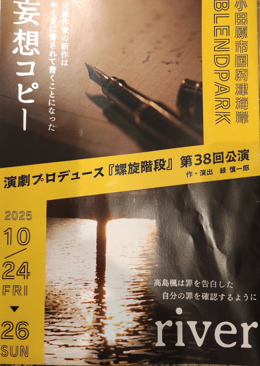 演劇プロデュース『螺旋階段』第38回公演が開催されている、小田原国府津海岸BLENDPARKへ😊　
大人の方からお子様まで席は満席✨
始まったお芝居に引き込まれ、あっという間に時間が経っていました。

この素敵なお芝居を観て、未来の役者さんを目指す子も居るんだろうな🤗
#螺旋階段
#緑慎一郎