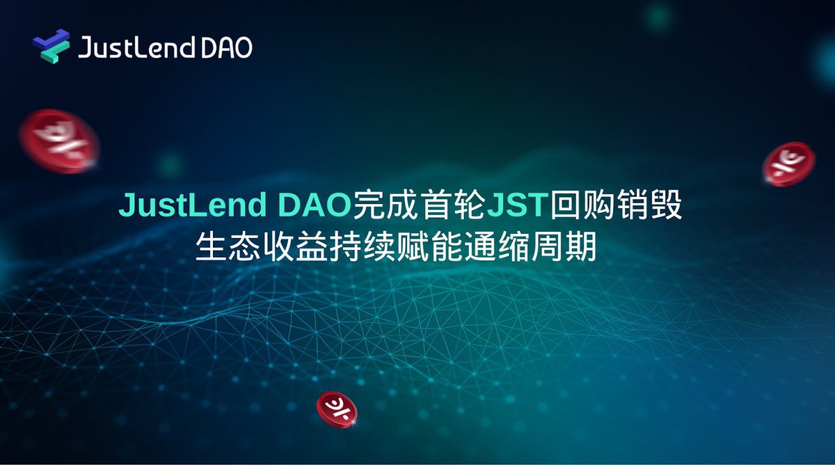 🔥 JST 进入结构性通缩时代，不是喊口号，是已经开始执行。

JustLend DAO 已完成首轮回购销毁：直接抹去 5.6% 全网供应、未来多轮累计预计 &gt;20% 供给永久消失

更重要的是：这不是靠发行新币补贴、不是靠炒作驱动 ——回购资金来自真实利润：USDD + JustLend DAO 生态盈利