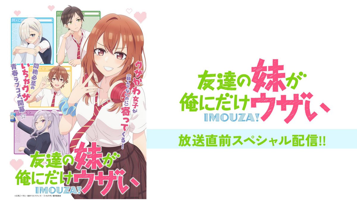 💫本日24時から💫

TVアニメ「友達の妹が俺にだけウザい」 
放送直前スペシャル配信📷

本日はこはならむがお届けします🌷
youtube.com/live/qamsr61cl…

#いもウザ #imouza