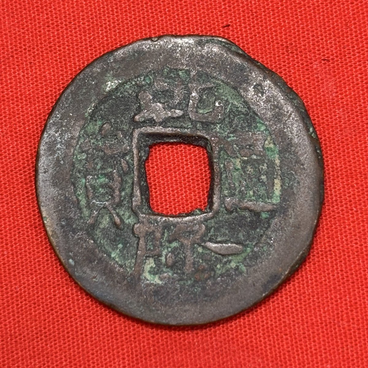 穴銭はいいぞ 穴銭はいいぞ