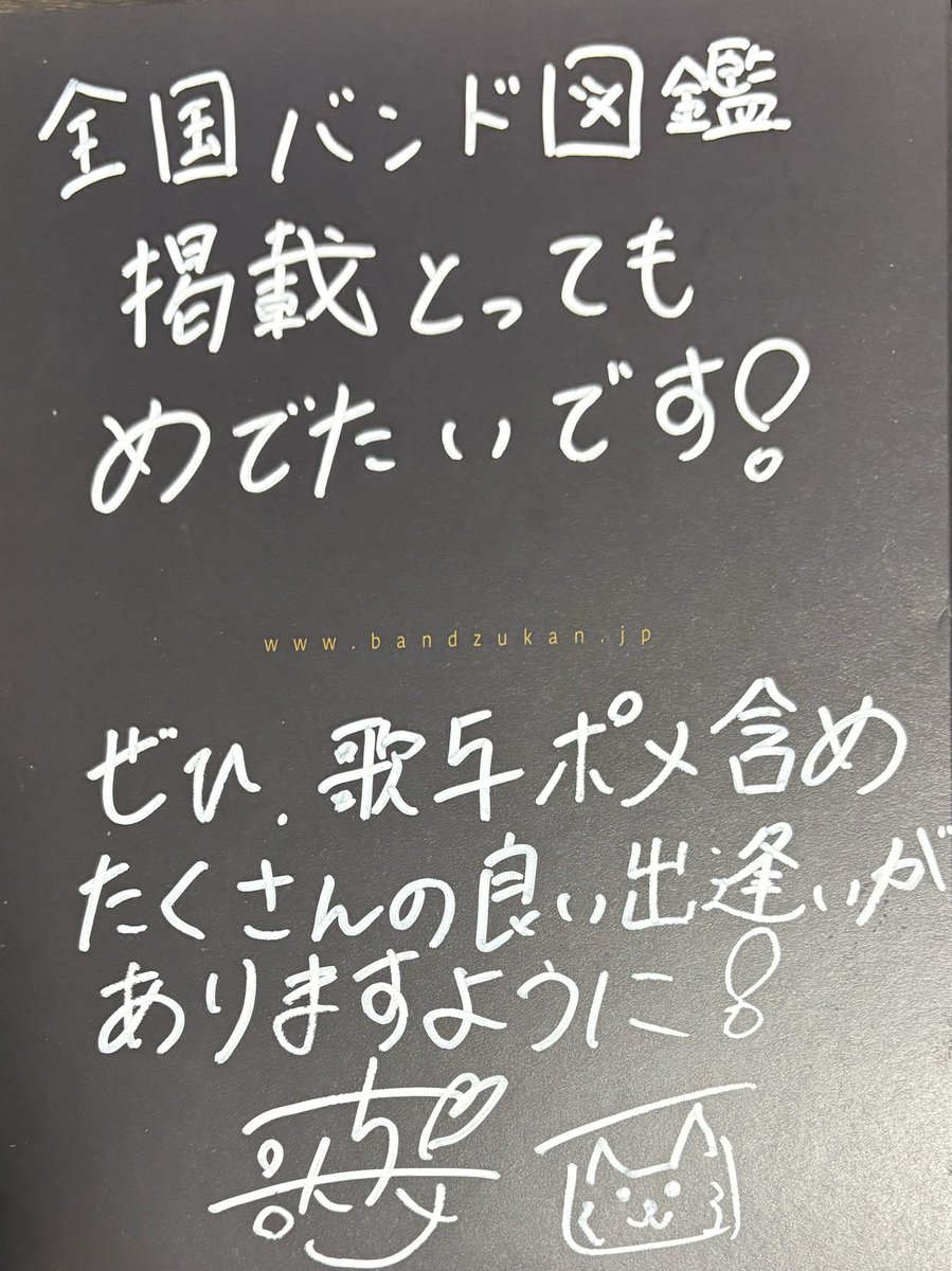 【全国紙掲載のお知らせ】
#全国バンド図鑑 2025年の下半期版に掲載いただきました！

こちら、全国のビレッジバンガード様やタワーレコード様などで《無料》で手に入ります！

さらに！
西日本限定で付属のCDにオリジナルも収録！

秋M3で何冊か持っていくので、明日は関東でも手に入ります！