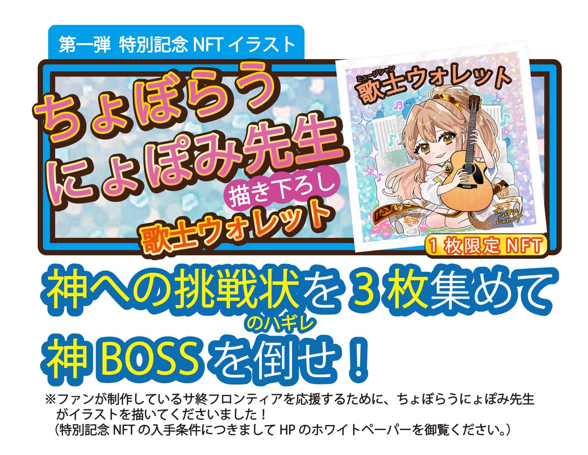 🚨✨特別記念NFTイラスト公開✨🚨

『サ終フロンティア』で配布される中で最上位のNFT──
その唯一無二のイラストを
漫画家 ちょぼらうにょぽみ先生 に描いていただきました‼️

先生は、かつて私たちが愛した
ブロックチェーンゲーム『資産性ミリオンアーサー』の
イラストを担当された方。