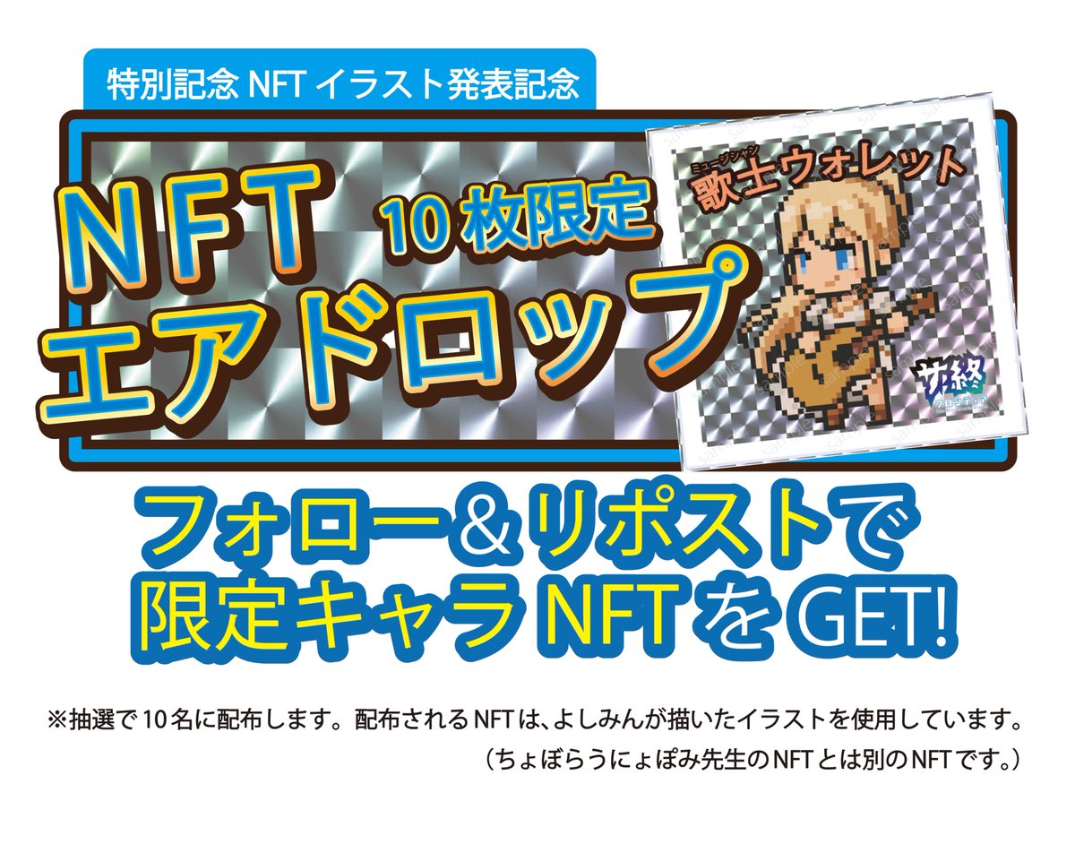 🌟 NFTエアドロップキャンペーン開催！ 🌟

サ終フロンティア限定記念NFT（ちょぼらうにょぽみ先生描き下ろし）発表を記念して、
キャンペーン限定キャラクターNFTを 抽選で10名様にプレゼント🎁

🗓 キャンペーン概要
締切：2025年10月30日(木) 23:59まで

🎨 プレゼント内容