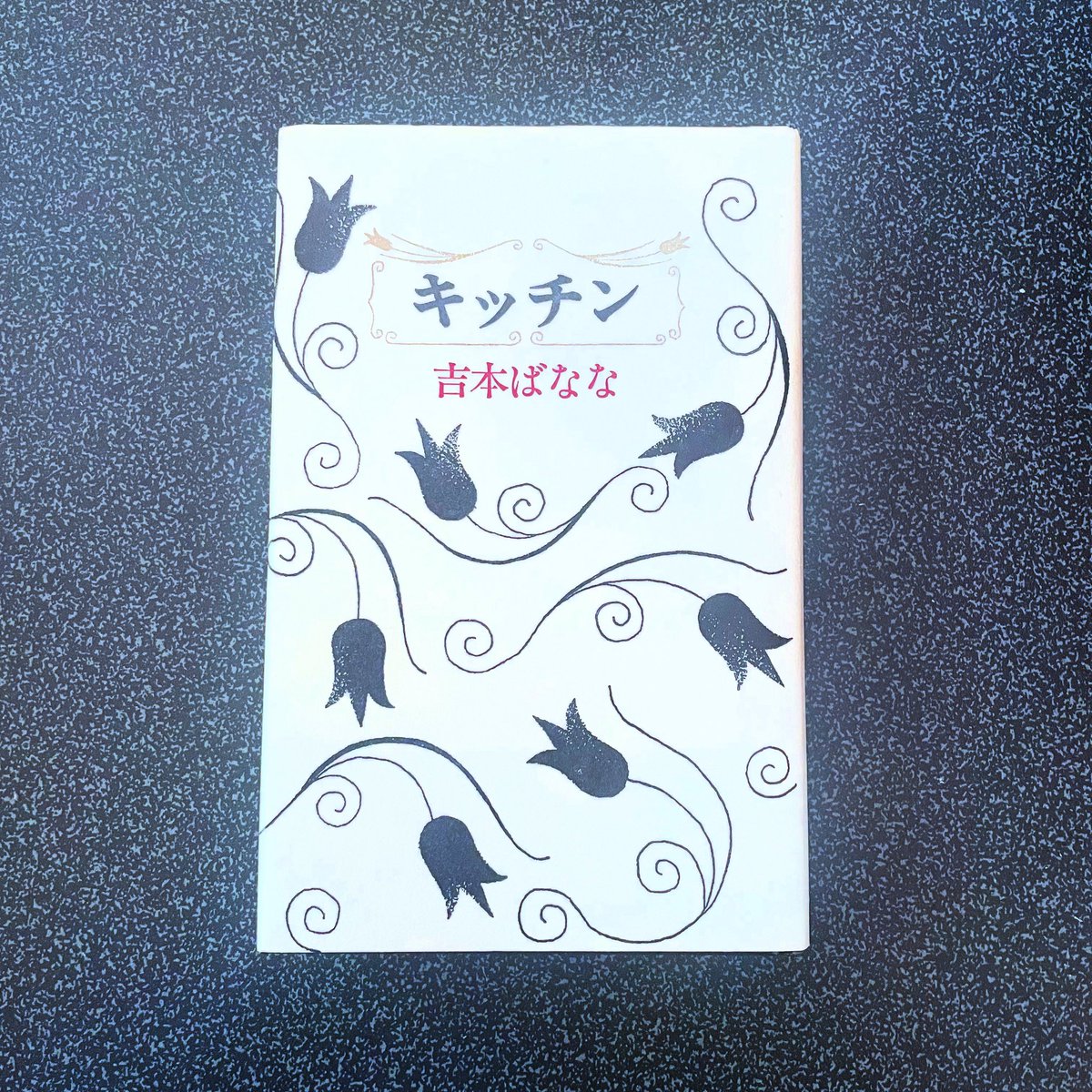 【ばななページ】 吉本ばなな