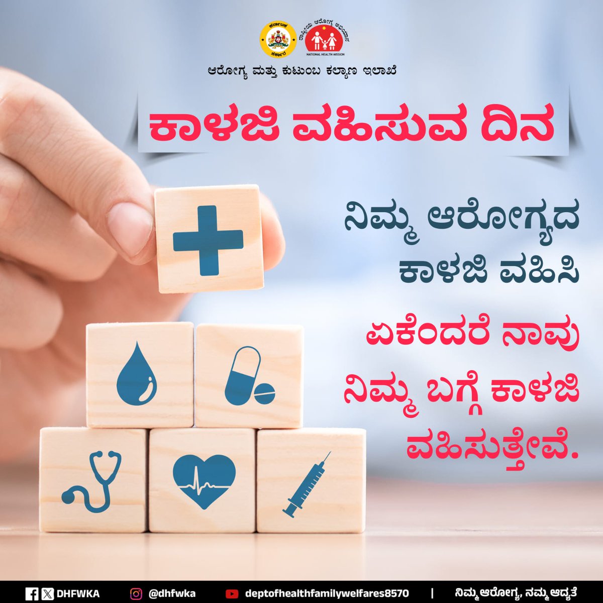 ನಿಮ್ಮ ಆರೋಗ್ಯವೇ ನಮ್ಮ ಆದ್ಯತೆ. 

ಕಾಳಜಿ ವಹಿಸೋಣ.‌ ಆರೋಗ್ಯ ಕಾಪಾಡೋಣ.‌ 
#ICareForYouDay

<a href="/CMofKarnataka/">CM of Karnataka</a> <a href="/KarnatakaVarthe/">DIPR Karnataka</a>