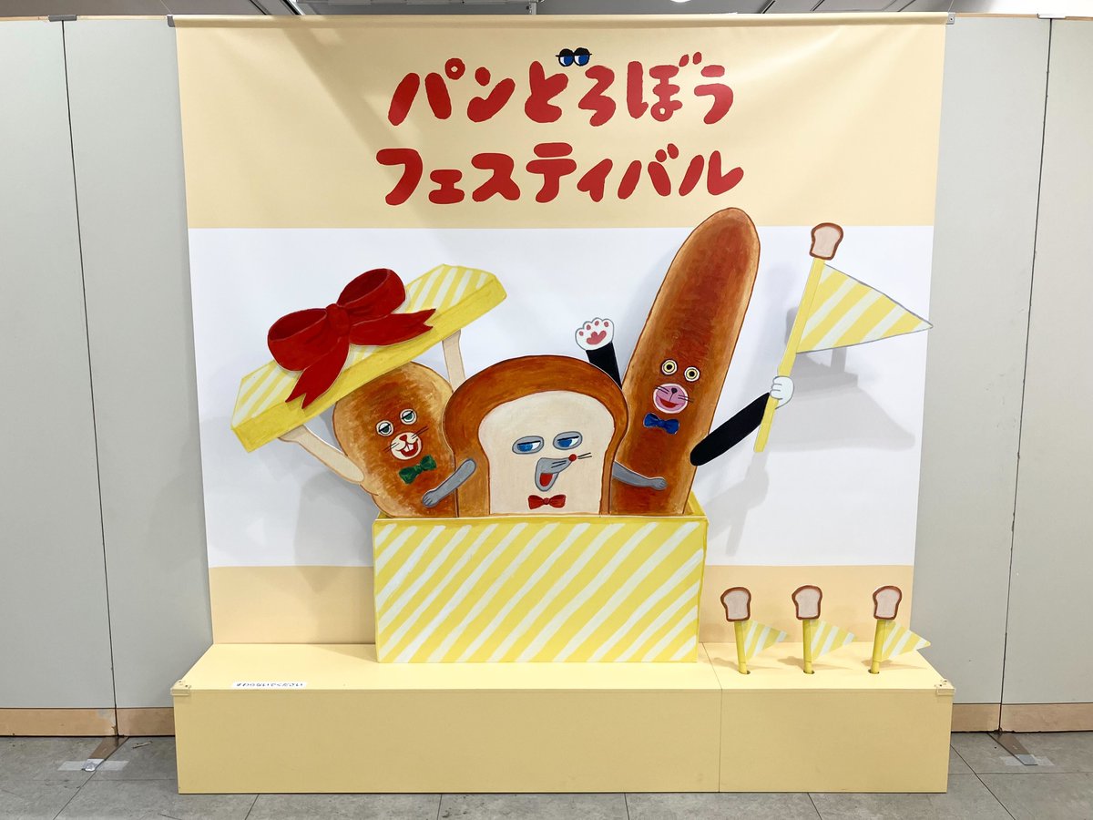 公式】パンどろぼうフェスティバル (@pandorobo_fes) / Posts / X